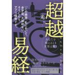 【条件付＋10％相当】超越易経　あなたを整えるとき世界は整う　nahohiharu　「この瞬間、私において、全宇宙、大調和なり」そうしたら、アプリ始