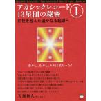 【条件付＋10％相当】アカシックレコード１３星団の秘密　１/天無神人【条件はお店TOPで】