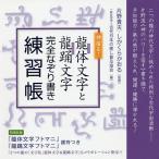 【条件付＋10％相当】龍体文字と龍踊文字完全なぞり書き練習帳　神宿る！/片野貴夫/しかくらかおる/古代日本の癒し普及協会【条件はお店TOPで】