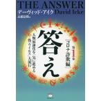 答え 第1巻/デーヴィッド・アイク/高橋清隆