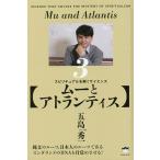 【条件付＋10％相当】スピリチュアルを解くサイエンス　３/五島秀一【条件はお店TOPで】