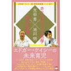 【条件付＋10％相当】エドガー・ケイシーの未来育児　ホリスティック医学×胎内記憶　日本初！ケイシー流「育児指南書」ここにあり/光田秀/池川明