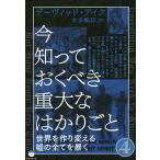 今知っておくべき重大なはかりごと 4/デーヴィッド・アイク/本多繁邦