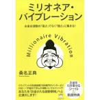 ミリオネア・バイブレーション お金は波動の「高さ」ではなく「強さ」に集まる!/桑名正典