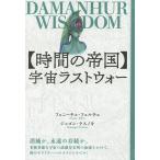 【条件付＋10％相当】〈時間の帝国〉宇宙ラストウォー　DAMANHUR　WISDOM/フェニーチェ・フェルチェ/ジュゴン・クスノキ