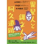 異星人と縄文人と阿久遺跡 超未来への羅針盤、スイッチオン!/山寺雄二/majo/木内鶴彦