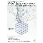 ダイヴ!intoアセンション 次元突破最後の90度ターン 「内なる宇宙船=マカバ」に乗って/横河サラ