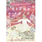 生き方楽々ホ・オポノポノ こんなに簡単でいいの? こころの芯から輝きだす満足度120パーセントの幸せ 新装版/マベル・カッツ/小林美香