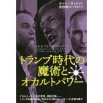 【条件付＋10％相当】トランプ時代の魔術とオカルトパワー/ゲイリー・ラックマン/安田隆/小澤祥子【条件はお店TOPで】