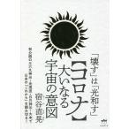 【条件付＋10％相当】〈コロナ〉大いなる宇宙の意図　「壊す」は「光和す」/宿谷直晃【条件はお店TOPで】