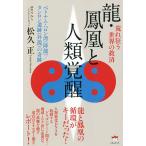 【条件付＋10％相当】龍・鳳凰と人類覚醒　荒れ狂う世界の救済　ベトナム・ハロン湾〈降龍〉／タンロン遺跡〈昇龍〉の奇跡/松久正【条件はお店TOPで】