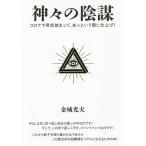 神々の陰謀 コロナで突如始まって、あっという間に仕上げ!/金城光夫