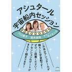 【条件付＋10％相当】アシュタール宇宙船内セッション/並木良和/テリー・サイモンズ/穴口恵子【条件はお店TOPで】