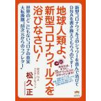 【条件付＋10％相当】地球人類よ、新型コロナウィルスを浴びなさい！/松久正【条件はお店TOPで】