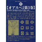 オアスペ全訳 第3巻 ジョン・ニューブロー／自動書記 秋山眞人／監修