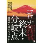 【条件付+10%相当】コロナ・終末・分岐点魂のゆく道は3つある!/浅川嘉富/岡靖洋【条件はお店TOPで】