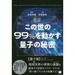 【条件付＋10％相当】この世の９９％を動かす量子の秘密/岩尾朋美/岩尾和雄【条件はお店TOPで】