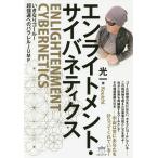 【条件付＋10％相当】エンライトメント・サイバネティクス　いきなりゴール！超強運へのパラレルJUMP/光一【条件はお店TOPで】