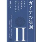 【条件付＋10％相当】ガイアの法則　２/千賀一生【条件はお店TOPで】