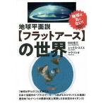 【条件付＋10％相当】地球平面説〈フラットアース〉の世界/中村浩三/レックス・スミス/マウリシオ【条件はお店TOPで】