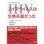 【条件付＋10％相当】エイズウイルス〈HIV〉は生物兵器だった/ヤコブ・ゼーガル/リリー・ゼーガル/船瀬俊介【条件はお店TOPで】