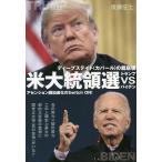 【条件付＋10％相当】米大統領選トランプvsバイデン　ディープステイト〈カバール〉の超崩壊　アセンション超加速化のSwitch　ON！/後藤征士