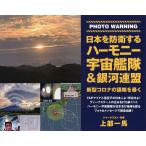 【条件付＋10％相当】日本を防衛するハーモニー宇宙艦隊＆銀河連盟　PHOTO　WARNING　新型コロナの謀略を暴く/上部一馬【条件はお店TOPで】
