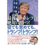 【条件付＋10％相当】寝ても覚めても、トランプ！トランプ！　最後にトランプは絶対に勝つ！/石川新一郎【条件はお店TOPで】