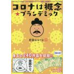 【条件付＋10％相当】コロナは概念★プランデミック　時事ネタ系４コマ漫画集/片岡ジョージ【条件はお店TOPで】