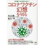 コロナワクチン幻想を切る 3日寝てれば治るのに!/井上正康/坂の上零