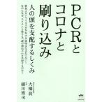 PCRとコロナと刷り込み 人の頭を支配するしくみ/大橋眞/細川博司