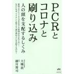 【条件付＋10％相当】PCRとコロナと刷り込み　人の頭を支配するしくみ/大橋眞/細川博司【条件はお店TOPで】