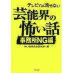 テレビでは流せない芸能界の怖い話 事務所NG編/怖い話研究会芸能部