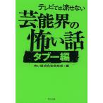 テレビでは流せない芸能界の怖い話 タブー編/怖い話研究会芸能部