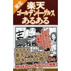 東北楽天ゴールデンイーグルスあるある/凛次郎/山田真衣佳