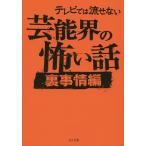 テレビでは流せない芸能界の怖い話 裏事情編/怖い話研究会芸能部