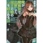俺が魔族軍で出世して、魔王の娘の心を射止める話/遠野空 俺が魔族軍で出世して、魔王の娘の心を射止める話/遠野空