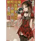俺が魔族軍で出世して、魔王の娘の心を射止める話 2/遠野空 俺が魔族軍で出世して、魔王の娘の心を射止める話 2/遠野空