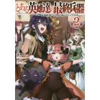 とある英雄達の最終兵器(リーサルウェポン) 最強師匠陣による育成計画がブラックすぎる件 2/世界るい