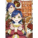 【条件付＋10％相当】本好きの下剋上　司書になるためには手段を選んでいられません　第３部〔２〕/香月美夜/椎名優【条件はお店TOPで】