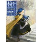 【条件付+10%相当】本好きの下剋上 司書になるためには手段を選んでいられません 第5部〔1〕/香月美夜【条件はお店TOPで】