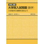 【条件付＋10％相当】詳解と演習大学院入試問題〈数学〉　大学数学の理解を深めよう/海老原円/太田雅人【条件はお店TOPで】