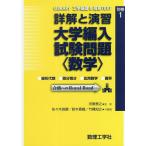 【条件付＋10％相当】詳解と演習大学編入試験問題〈数学〉　線形代数　微分積分　応用数学　確率/河東泰之/佐々木良勝/著鈴木香織【条件はお店TOPで】