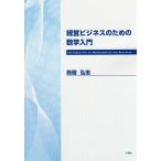 経営ビジネスのための数学入門/鳥居弘志