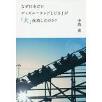  почему Япония только Disney Land .USJ.[ большой ] успех сделал. .?/ средний остров .