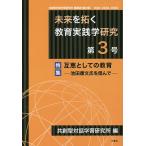 未来を拓く教育実践学研究 共創型対話学習研究所機関誌〈論文集〉 第3号/共創型対話学習研究所