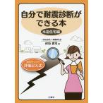 【条件付＋10％相当】自分で耐震診断ができる本　木造住宅編/保坂貴司【条件はお店TOPで】