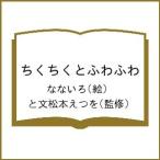 ちくちくとふわふわ/なないろ/と文松本えつを/子供/絵本