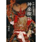 中国・四国地方の神楽探訪/三村泰臣