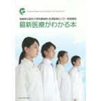 福島県立医科大学附属病院・会津医療センター附属病院最新医療がわかる本/福島県立医科大学附属病院/福島 ...